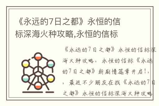 《永远的7日之都》永恒的信标深海火种攻略,永恒的信标《永远的7日之都》新剧情篇章开启!