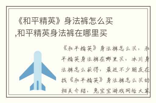 《和平精英》身法裤怎么买,和平精英身法裤在哪里买