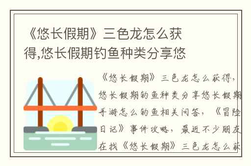 《悠长假期》三色龙怎么获得,悠长假期钓鱼种类分享悠长假期手游怎么钓鱼相关问答