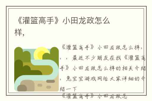 《灌篮高手》小田龙政怎么样,