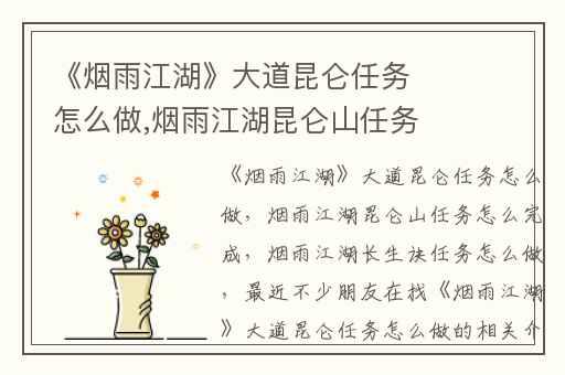 《烟雨江湖》大道昆仑任务怎么做,烟雨江湖昆仑山任务怎么完成