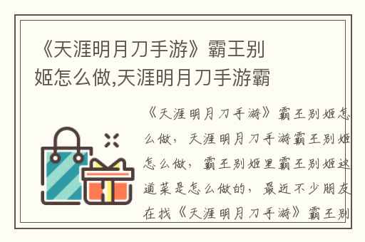 《天涯明月刀手游》霸王别姬怎么做,天涯明月刀手游霸王别姬怎么做