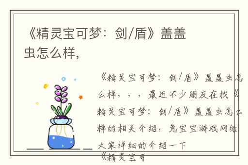 《精灵宝可梦：剑/盾》盖盖虫怎么样,