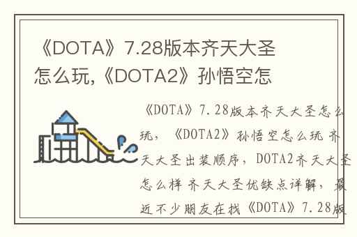 《DOTA》7.28版本齐天大圣怎么玩,《DOTA2》孙悟空怎么玩 齐天大圣出装顺序