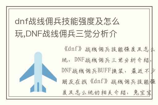 dnf战线佣兵技能强度及怎么玩,DNF战线佣兵三觉分析介绍