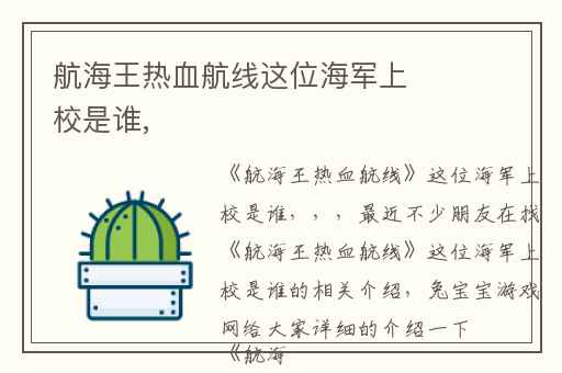 航海王热血航线这位海军上校是谁,