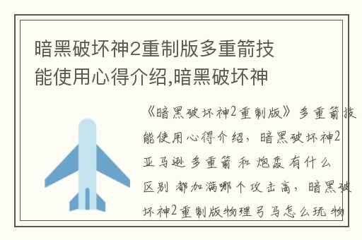 暗黑破坏神2重制版多重箭技能使用心得介绍,暗黑破坏神2 亚马逊 多重箭 和 炮轰 有什么区别 都加满哪个攻击高