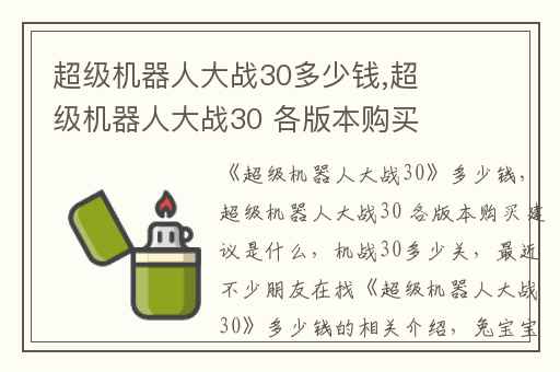 超级机器人大战30多少钱,超级机器人大战30 各版本购买建议是什么