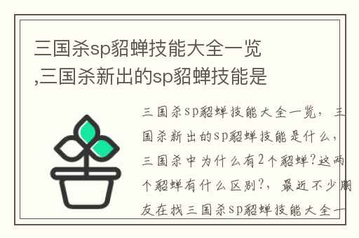 三国杀sp貂蝉技能大全一览,三国杀新出的sp貂蝉技能是什么