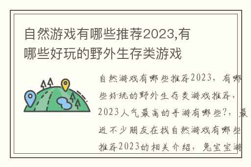 自然游戏有哪些推荐2023,有哪些好玩的野外生存类游戏推荐