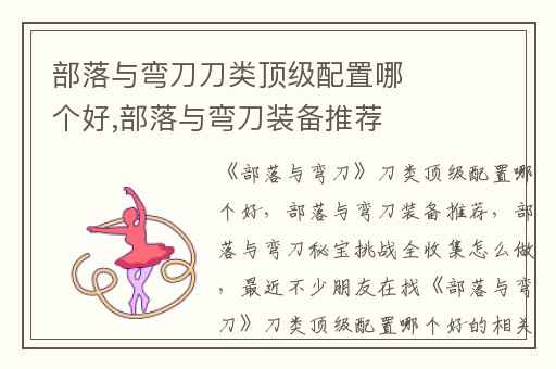 部落与弯刀刀类顶级配置哪个好,部落与弯刀装备推荐