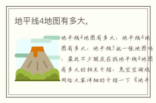 地平线4地图有多大,