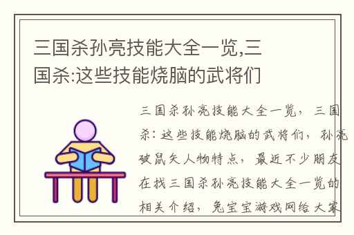 三国杀孙亮技能大全一览,三国杀:这些技能烧脑的武将们