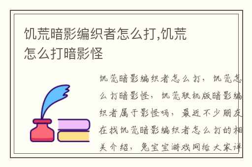 饥荒暗影编织者怎么打,饥荒怎么打暗影怪
