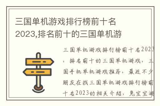 三国单机游戏排行榜前十名2023,排名前十的三国单机游戏