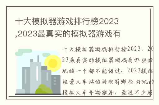 十大模拟器游戏排行榜2023,2023最真实的模拟器游戏有哪些好玩的一个都不能错过