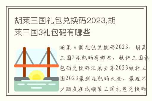 胡莱三国礼包兑换码2023,胡莱三国3礼包码有哪些