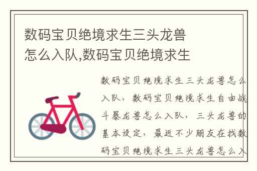 数码宝贝绝境求生三头龙兽怎么入队,数码宝贝绝境求生自由战斗暴龙兽怎么入队