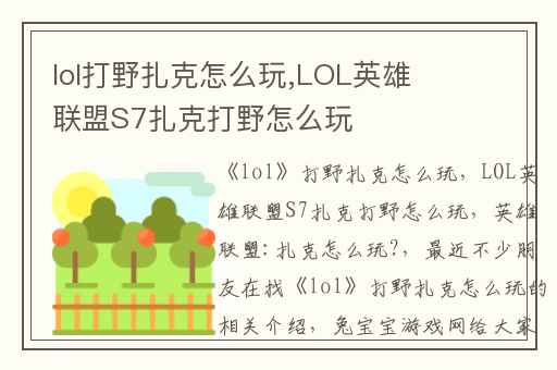 lol打野扎克怎么玩,LOL英雄联盟S7扎克打野怎么玩