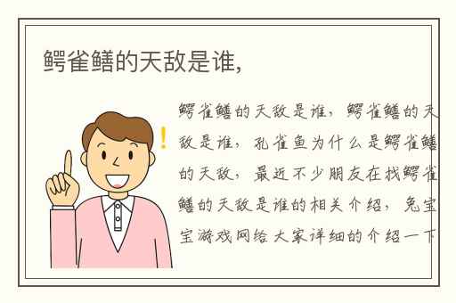 鳄雀鳝的天敌是谁,