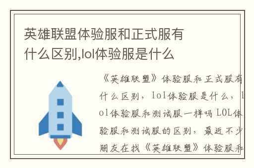 英雄联盟体验服和正式服有什么区别,lol体验服是什么
