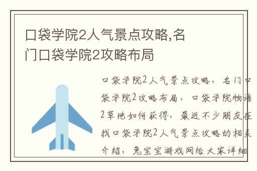 口袋学院2人气景点攻略,名门口袋学院2攻略布局