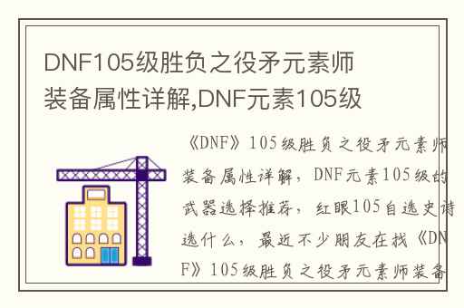 DNF105级胜负之役矛元素师装备属性详解,DNF元素105级的武器选择推荐