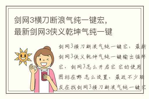 剑网3横刀断浪气纯一键宏,最新剑网3侠义乾坤气纯一键输出循环宏