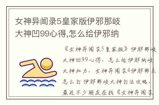 女神异闻录5皇家版伊邪那岐大神凹99心得,怎么给伊邪纳岐大神加力