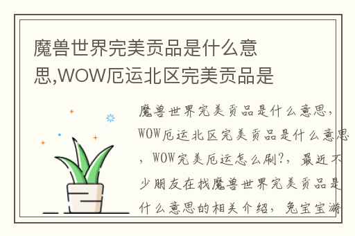 魔兽世界完美贡品是什么意思,WOW厄运北区完美贡品是什么意思