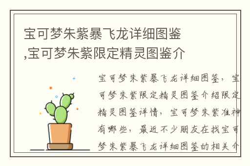 宝可梦朱紫暴飞龙详细图鉴,宝可梦朱紫限定精灵图鉴介绍限定精灵图鉴详情