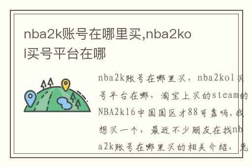 nba2k账号在哪里买,nba2kol买号平台在哪