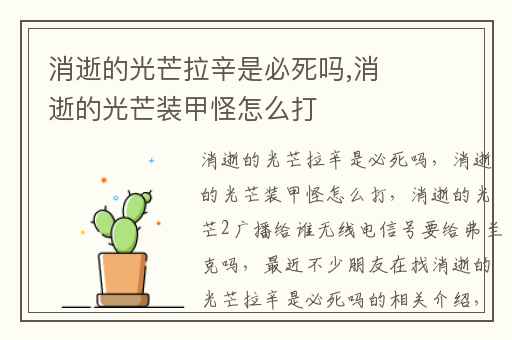 消逝的光芒拉辛是必死吗,消逝的光芒装甲怪怎么打