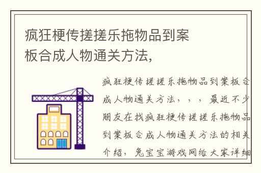 疯狂梗传搓搓乐拖物品到案板合成人物通关方法,