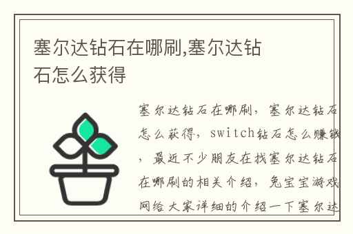 塞尔达钻石在哪刷,塞尔达钻石怎么获得
