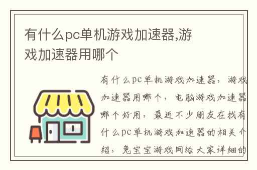 有什么pc单机游戏加速器,游戏加速器用哪个
