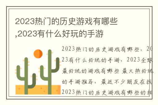 2023热门的历史游戏有哪些,2023有什么好玩的手游