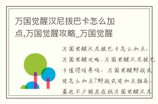 万国觉醒汉尼拔巴卡怎么加点,万国觉醒攻略_万国觉醒汉尼拔巴卡值得培养吗
