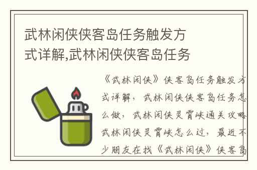 武林闲侠侠客岛任务触发方式详解,武林闲侠侠客岛任务怎么做