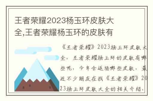 王者荣耀2023杨玉环皮肤大全,王者荣耀杨玉环的皮肤有哪些呢