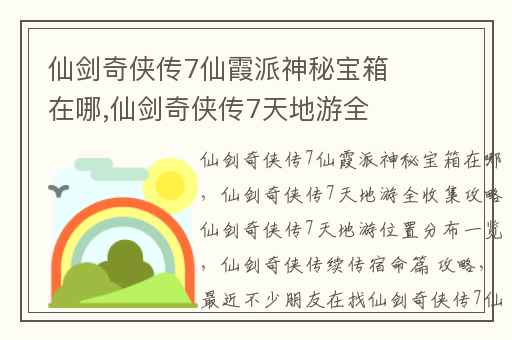 仙剑奇侠传7仙霞派神秘宝箱在哪,仙剑奇侠传7天地游全收集攻略仙剑奇侠传7天地游位置分布一览