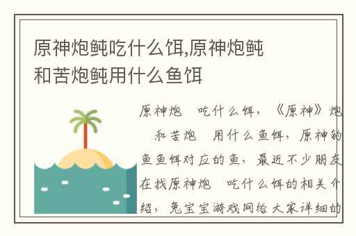 原神炮鲀吃什么饵,原神炮鲀和苦炮鲀用什么鱼饵