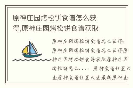 原神庄园烤松饼食谱怎么获得,原神庄园烤松饼食谱获取原神庄园烤松饼怎么...