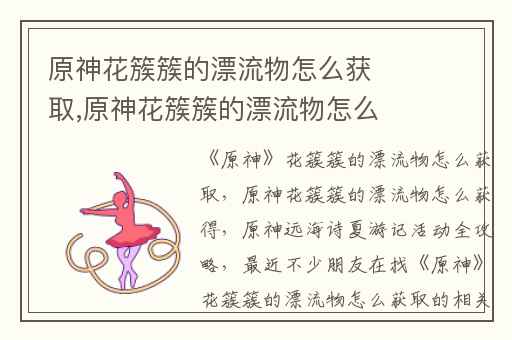 原神花簇簇的漂流物怎么获取,原神花簇簇的漂流物怎么获得