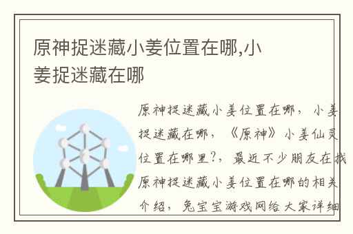 原神捉迷藏小姜位置在哪,小姜捉迷藏在哪