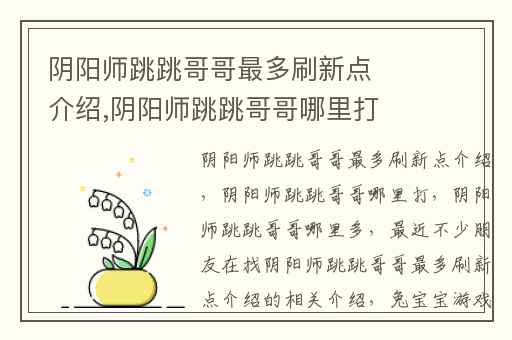 阴阳师跳跳哥哥最多刷新点介绍,阴阳师跳跳哥哥哪里打