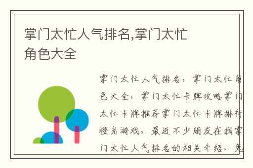 掌门太忙人气排名,掌门太忙角色大全