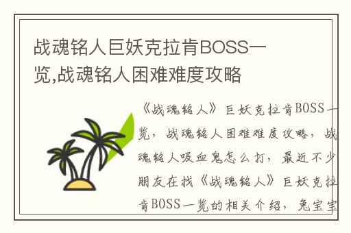 战魂铭人巨妖克拉肯BOSS一览,战魂铭人困难难度攻略