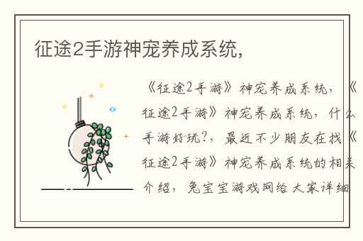 征途2手游神宠养成系统,