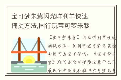 宝可梦朱紫闪光咩利羊快速捕捉方法,国行玩宝可梦朱紫能拿到闪光宝可梦吗
